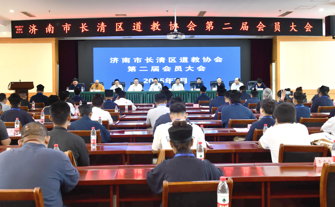 济南市长清区道教协会第二届会员大会顺利召开